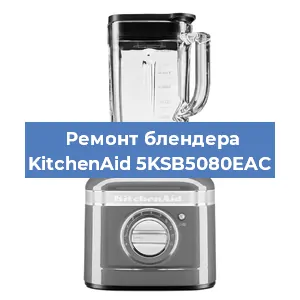 Замена двигателя на блендере KitchenAid 5KSB5080EAC в Волгограде